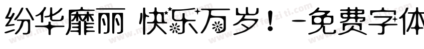 纷华靡丽 快乐万岁！字体转换